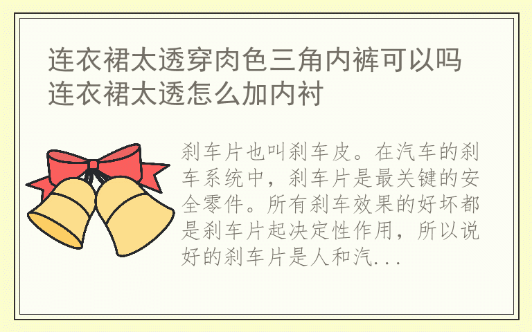 轿车刹车片怎么检查 轿车刹车片多久换一次