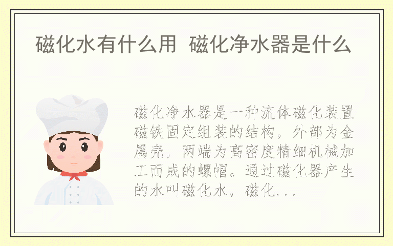 磁化水有什么用 磁化净水器是什么