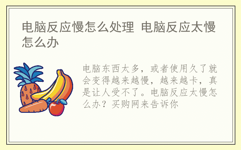 电脑反应慢怎么处理 电脑反应太慢怎么办