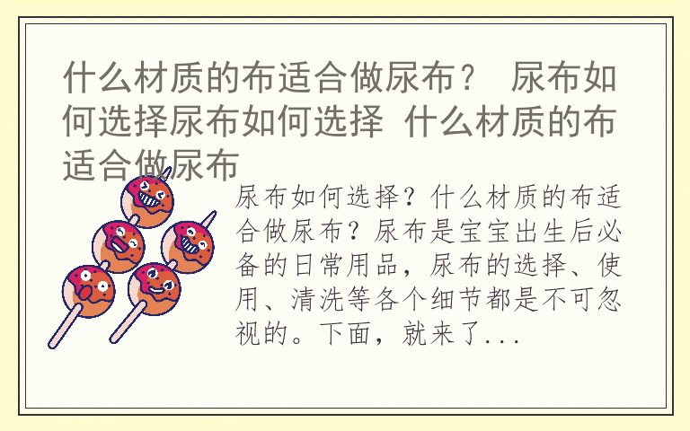 什么材质的布适合做尿布？ 尿布如何选择尿布如何选择 什么材质的布适合做尿布