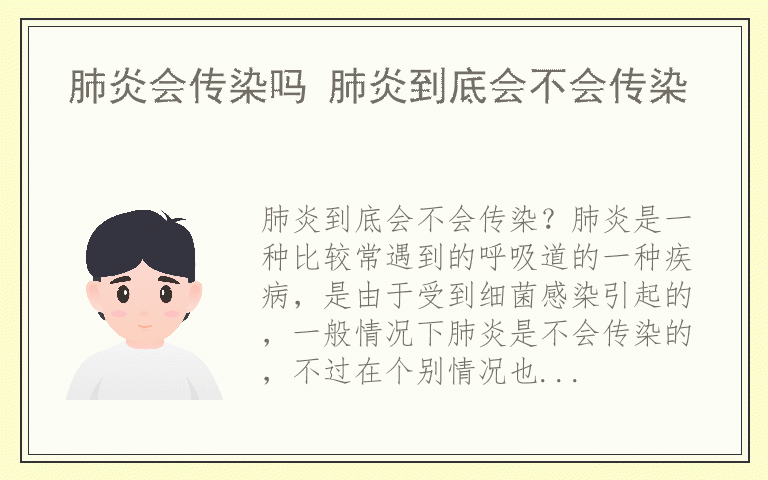 肺炎会传染吗 肺炎到底会不会传染