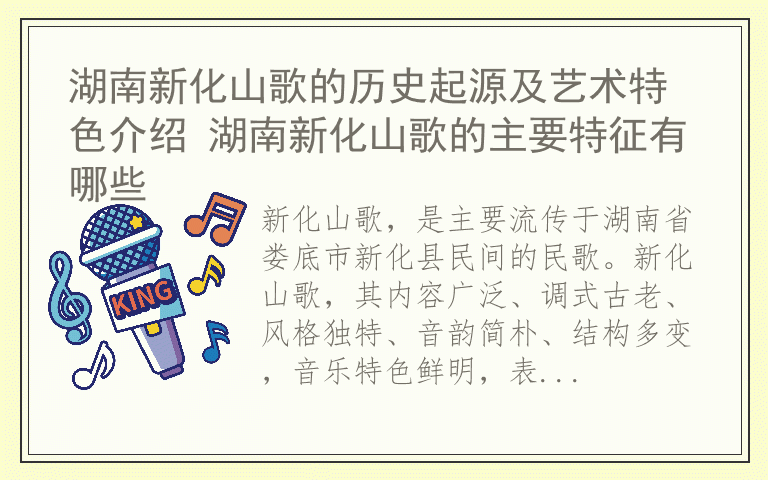 湖南新化山歌的历史起源及艺术特色介绍 湖南新化山歌的主要特征有哪些