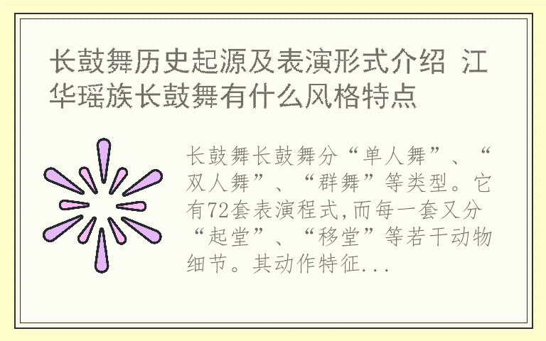 长鼓舞历史起源及表演形式介绍 江华瑶族长鼓舞有什么风格特点