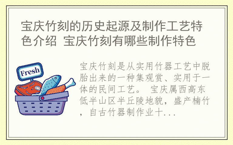 宝庆竹刻的历史起源及制作工艺特色介绍 宝庆竹刻有哪些制作特色