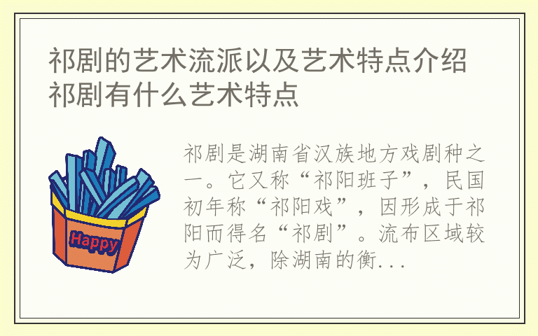 祁剧的艺术流派以及艺术特点介绍 祁剧有什么艺术特点