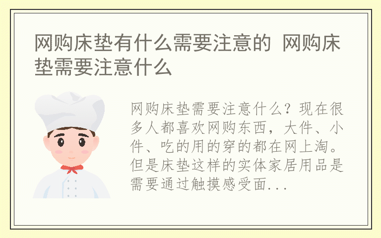 网购床垫有什么需要注意的 网购床垫需要注意什么