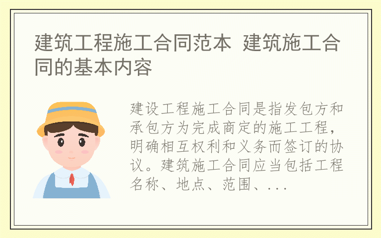 建筑工程施工合同范本 建筑施工合同的基本内容