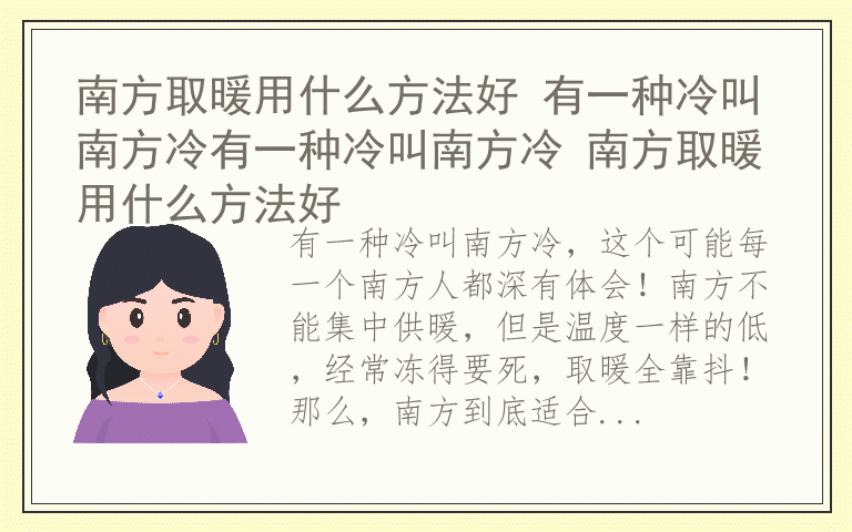 南方取暖用什么方法好 有一种冷叫南方冷有一种冷叫南方冷 南方取暖用什么方法好