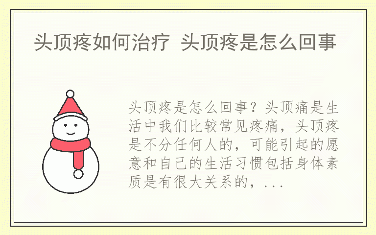 头顶疼如何治疗 头顶疼是怎么回事