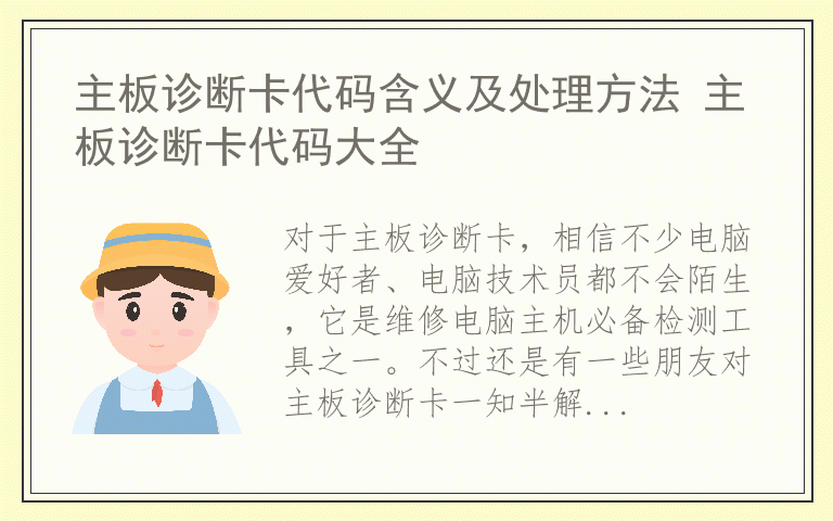 主板诊断卡代码含义及处理方法 主板诊断卡代码大全