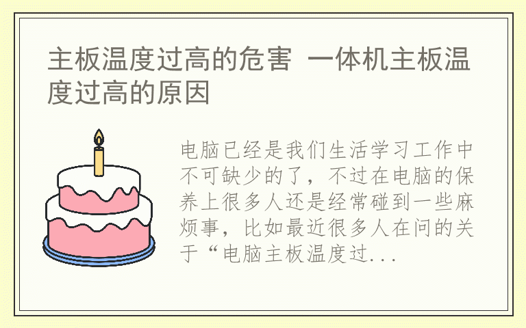 主板温度过高的危害 一体机主板温度过高的原因