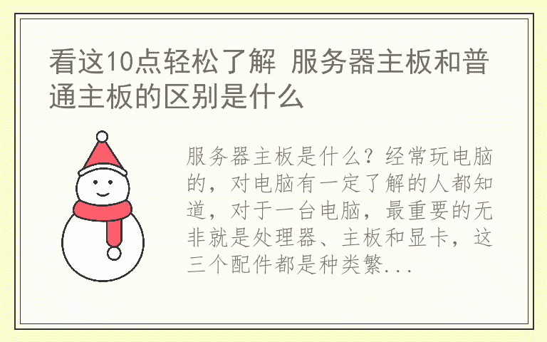 看这10点轻松了解 服务器主板和普通主板的区别是什么