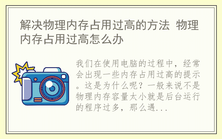 解决物理内存占用过高的方法 物理内存占用过高怎么办