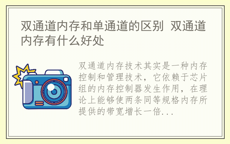 双通道内存和单通道的区别 双通道内存有什么好处