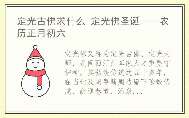 定光古佛求什么 定光佛圣诞——农历正月初六