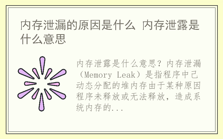 内存泄漏的原因是什么 内存泄露是什么意思