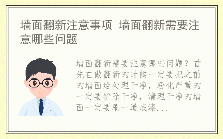 墙面翻新注意事项 墙面翻新需要注意哪些问题