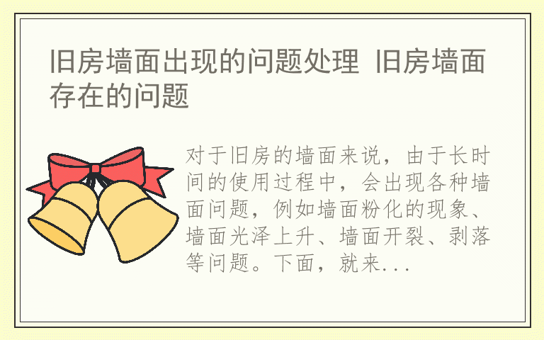 旧房墙面出现的问题处理 旧房墙面存在的问题