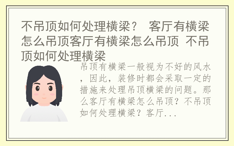 不吊顶如何处理横梁？ 客厅有横梁怎么吊顶客厅有横梁怎么吊顶 不吊顶如何处理横梁