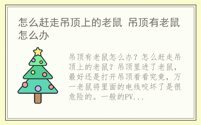 怎么赶走吊顶上的老鼠 吊顶有老鼠怎么办