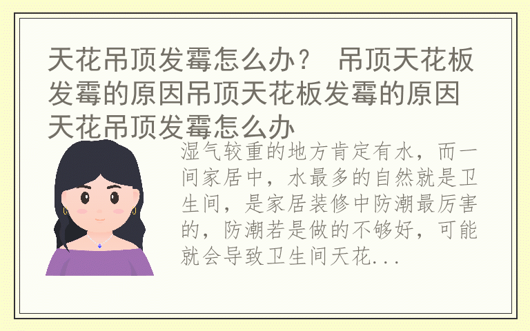 天花吊顶发霉怎么办？ 吊顶天花板发霉的原因吊顶天花板发霉的原因 天花吊顶发霉怎么办