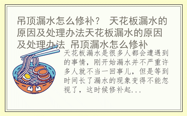 吊顶漏水怎么修补？ 天花板漏水的原因及处理办法天花板漏水的原因及处理办法 吊顶漏水怎么修补