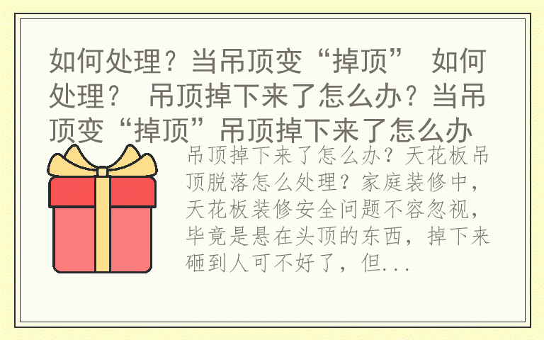 如何处理？当吊顶变“掉顶” 如何处理？ 吊顶掉下来了怎么办？当吊顶变“掉顶”吊顶掉下来了怎么办