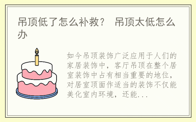 吊顶低了怎么补救？ 吊顶太低怎么办