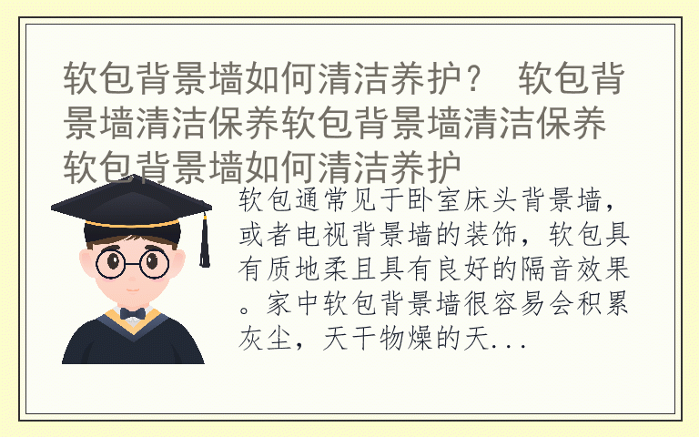 软包背景墙如何清洁养护？ 软包背景墙清洁保养软包背景墙清洁保养 软包背景墙如何清洁养护