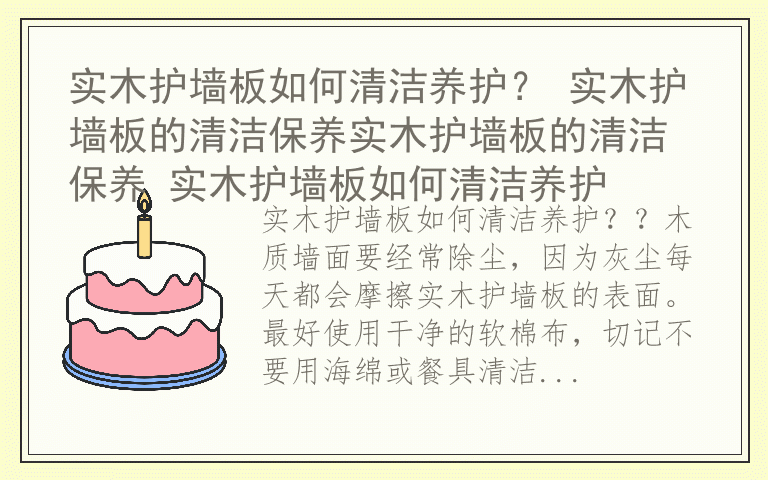 实木护墙板如何清洁养护？ 实木护墙板的清洁保养实木护墙板的清洁保养 实木护墙板如何清洁养护