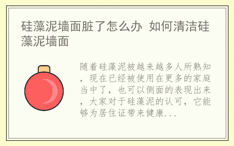 硅藻泥墙面脏了怎么办 如何清洁硅藻泥墙面