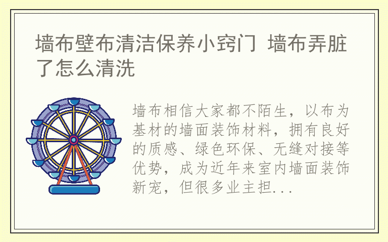 墙布壁布清洁保养小窍门 墙布弄脏了怎么清洗