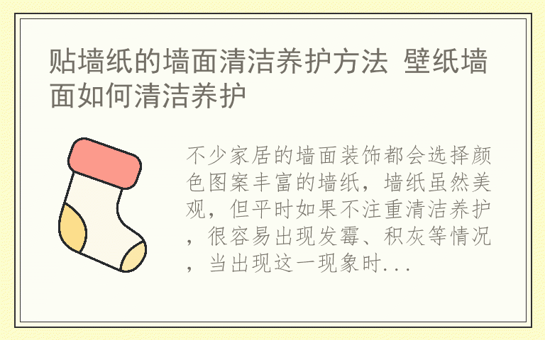 贴墙纸的墙面清洁养护方法 壁纸墙面如何清洁养护