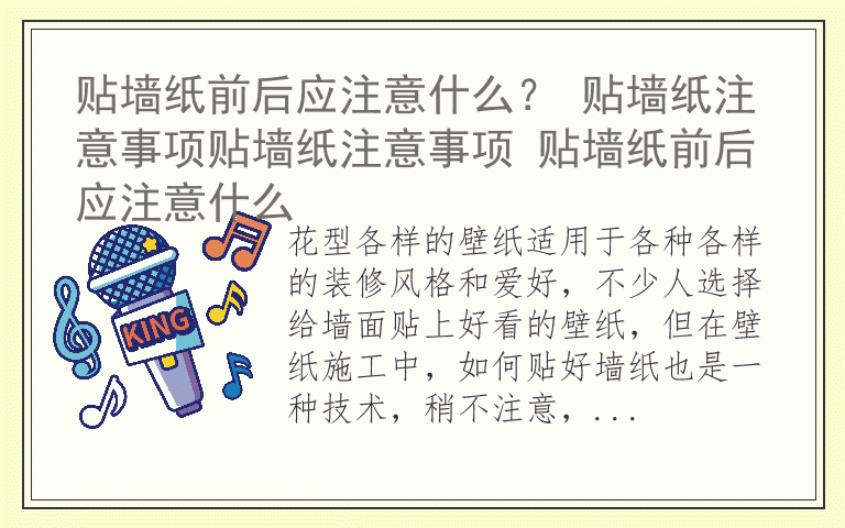 贴墙纸前后应注意什么？ 贴墙纸注意事项贴墙纸注意事项 贴墙纸前后应注意什么