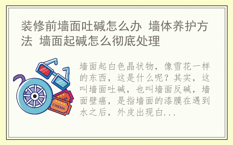 装修前墙面吐碱怎么办 墙体养护方法 墙面起碱怎么彻底处理