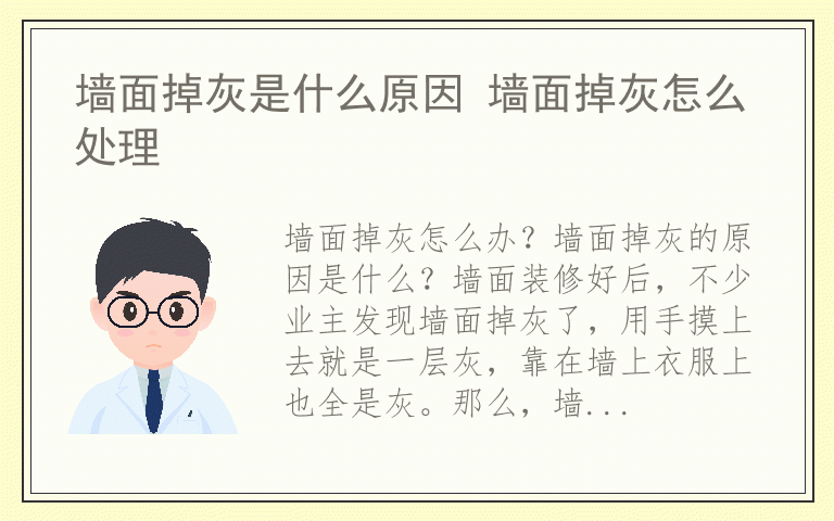 墙面掉灰是什么原因 墙面掉灰怎么处理