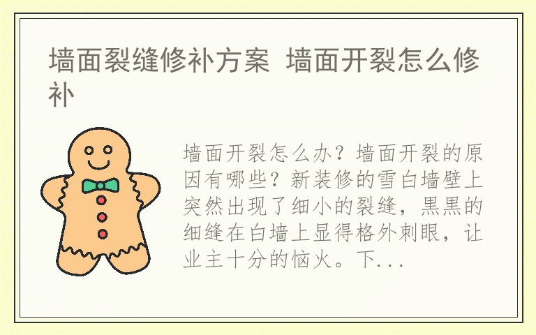 墙面裂缝修补方案 墙面开裂怎么修补