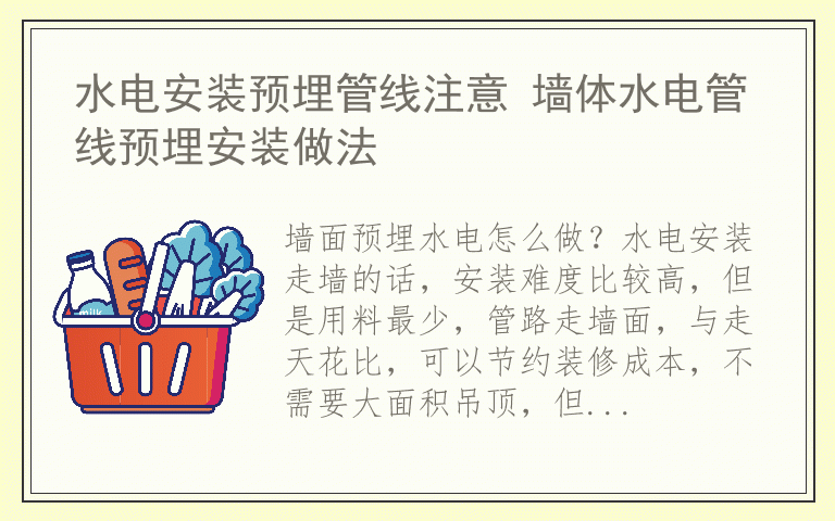 水电安装预埋管线注意 墙体水电管线预埋安装做法