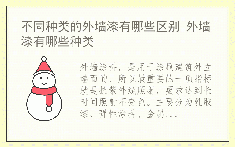 不同种类的外墙漆有哪些区别 外墙漆有哪些种类