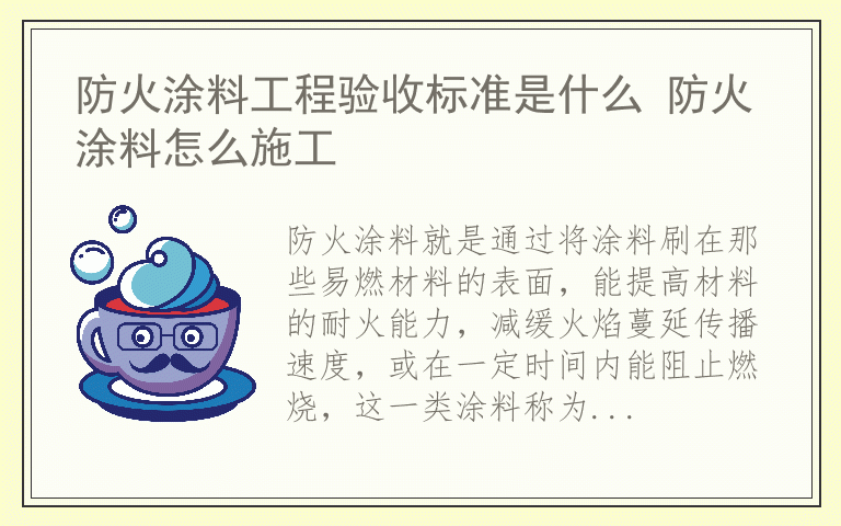 防火涂料工程验收标准是什么 防火涂料怎么施工