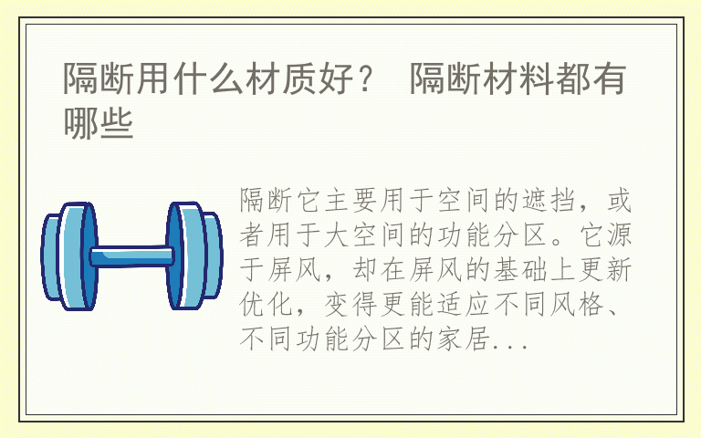 隔断用什么材质好？ 隔断材料都有哪些