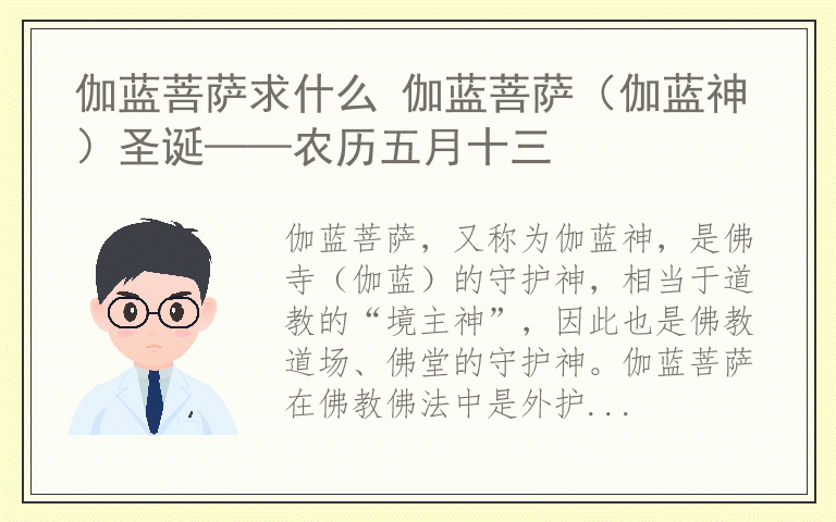 伽蓝菩萨求什么 伽蓝菩萨（伽蓝神）圣诞——农历五月十三