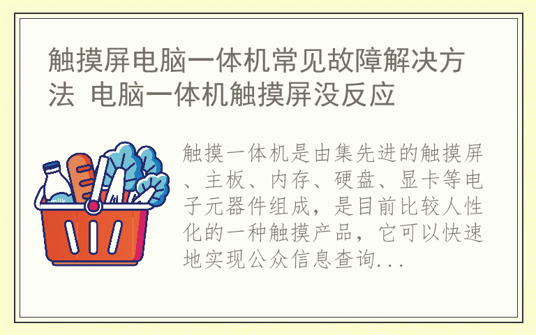 触摸屏电脑一体机常见故障解决方法 电脑一体机触摸屏没反应