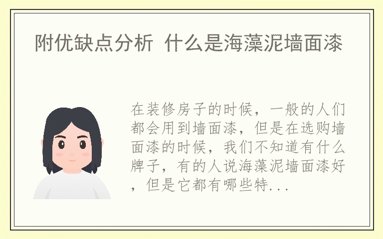 附优缺点分析 什么是海藻泥墙面漆