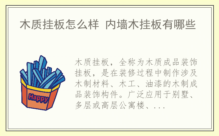 木质挂板怎么样 内墙木挂板有哪些