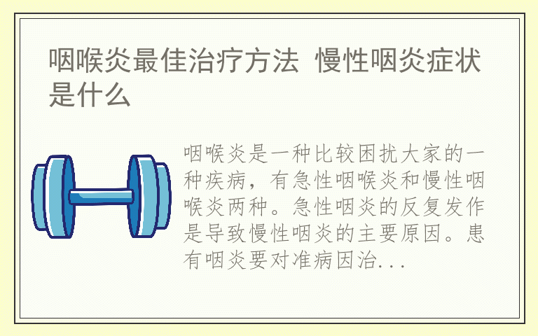 咽喉炎最佳治疗方法 慢性咽炎症状是什么