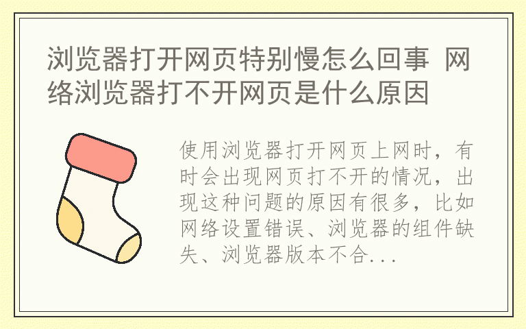 浏览器打开网页特别慢怎么回事 网络浏览器打不开网页是什么原因