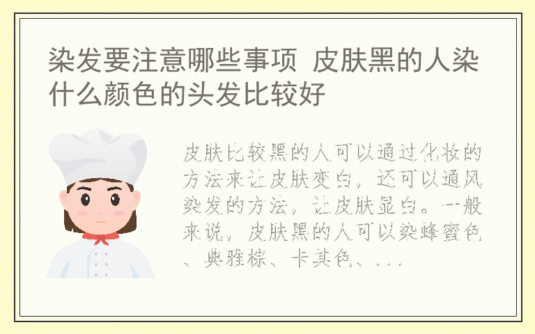 染发要注意哪些事项 皮肤黑的人染什么颜色的头发比较好