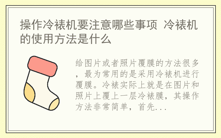 操作冷裱机要注意哪些事项 冷裱机的使用方法是什么