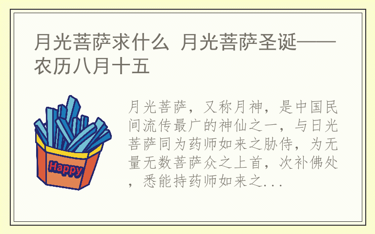 月光菩萨求什么 月光菩萨圣诞——农历八月十五